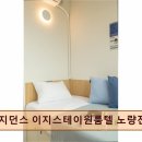 레지던스원룸텔이지스테이 | <노량진 고시원, 고시텔 추천> 레지던스 이지스테이원룸텔 노량진2호점 방음과 개인 공간에 집중한 원룸텔