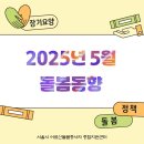 의료법인나라의료재단 중앙나라요양병원 | [25년 5월] 돌봄동향 모아보기