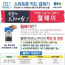 스마트폰용 휴대용 카드 결제 단말기 웰페이입니다. 이미지