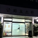 피부질환에 좋은 효소찜질 금화효소원 (창원점) 가격,후기, 부작용