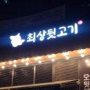 동탄고기맛집 화성돼지고기맛집 동탄뒷고기 특수부위 맛집 최상뒷고기
