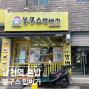 봉구스밥버거 남천역점 네이버블로그
