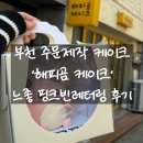 해피게임스토리 | [해피곰케이크] 소사역 레터링 케이크 / 핑크빈 케이크 후기