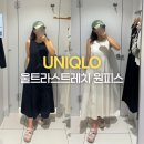 원피스 - 연수구 용담로117번길 27 | 유니클로 울트라스트레치 에어리즘 슬리브리스 원피스 후기