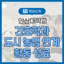 안산시농업기술센터 | 안산대학교 간호학과 '학생 스트레스 관리·정서 역량 향상 위한 도시농업 연계 활동' 성료