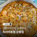 피자비토랩 서구점 | 강릉피자맛집 배달맛집 피자비토랩 강릉점 후기