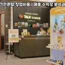프렌즈스크린합천