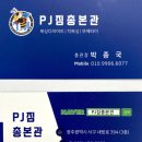 PJ짐총본관 이미지