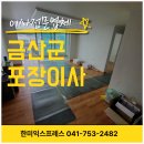 상리주공아파트경로당 | 금산군 금산읍 상리주공아파트 포장이사 리얼 후기