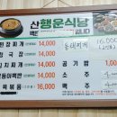 산행운식당 이미지