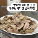 형제 | 도봉구 방학역 맛집 대구형제막창 후기