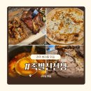 프리미엄족발 신의한발 | 전주 효자동 맛집 족발신선생 화덕통구이 족발 후기