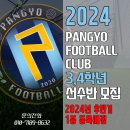 경기 성남 판교 축구 클럽 3, 4학년 선수 모집 이미지