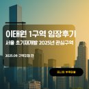 2022-주206 | [서울 초기재개발]이태원 1구역 임장후기