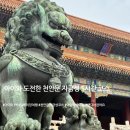 아이와 베이징 여행｜천안문·자금성 투어 후기, 생각보다 쉽지 않았던 5시간 코스