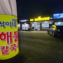 석이네해물칼국수 이미지