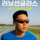 강변길-서천 | 러닝·자전거 필수템! 편광 스포츠선글라스로 눈 보호하세요
