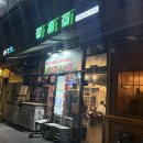 냉삼집본점