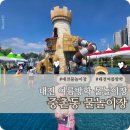 41190-01-07-253 | 중촌동 물놀이장 주차 중촌문화공원 꿀팁