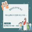 [마가복음1:35~45] 예수님께서 이 땅에 오신 이유… 이미지