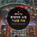 다낭 롯데마트 쇼핑 리뷰 및 자유여행 후기