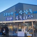 풍물수산 | 강릉 주문진 여행 필수 코스! 주문진어민수산시장과 수산물좌판풍물시장 솔직 비교 후기
