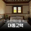 대동고택 이미지