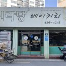 신라당베이커리