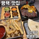 평택 | 평택 소사벌맛집 [고부기 평택본점] 솔직 후기