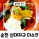 순천시 농산물 도매시장 | 순천 분위기 좋은 레스토랑 신대 더스크 솔직한 후기
