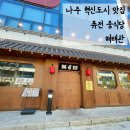 나주중학교 | [내돈내산]나주 혁신도시 맛집 빛가람동 핫플 퓨전중식당 해태관