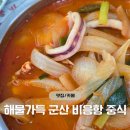 비응로 | 내돈내산 군산 비응항 맛집 - 해물 가득 군산 중국집 '비응반점' 웨이팅 및 주차 후기