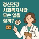 TEAM BURN | 정신건강사회복지사란? 국립정신병원 정신건강사회복지사의 모든 것 🧠💼