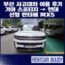 내서점 기아오토큐 | 부산 사고대차 이용 후기 기아 스포티지 → 현대 신형 싼타페 MX5 업그레이드 보험대차!