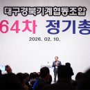 대구경북기계협동조합 | 260210_대구·경북기계협동조합 제64차 정기총회 참석