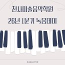천사미술음악학원