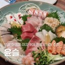 화명온천 | 부산 화명동 횟집 이자카야 윤슬 | 모임하기 좋은 일식 다이닝