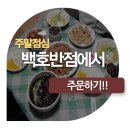 백호반점 이미지