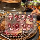 한촌부천설렁탕 | 부천 맛집 <한촌설렁탕&amp;갈비> 가족모임 내돈내산 후기 feat.놀이방
