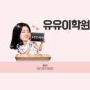 유유이학원