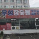 우성참숯불갈비