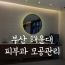 센텀드림월드사거리(16) | 부산 해운대 피부과 PN 리빌더 페이스컨택터 추천 후기