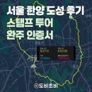 도성 | [서울] 18.6km 한양도성 완주 후기 | 한양도성 코스 안내 (스탬프 투어), 준비물, 인증서 받는 방법...