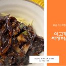 석고개짜장마을