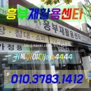 흥부중고재활용센타