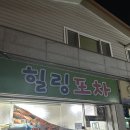 사랑방 힐링포차 이미지