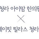 청라아이맘한의원 이미지
