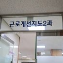 부산북부고용노동지청(15038) | ☎부산지방고용노동청 부산동부지청 출석요구 후기