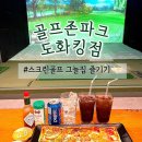 뽀끼뽀끼플러스 | [인천24시스크린골프장] ⛳️스크린골프 그늘집 있는 <골프존파크 도화킹점> 이글치고 왔어요 - !