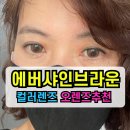 메디오스 | ✅오렌즈 에버샤인브라운 내돈내산 찐후기‼️